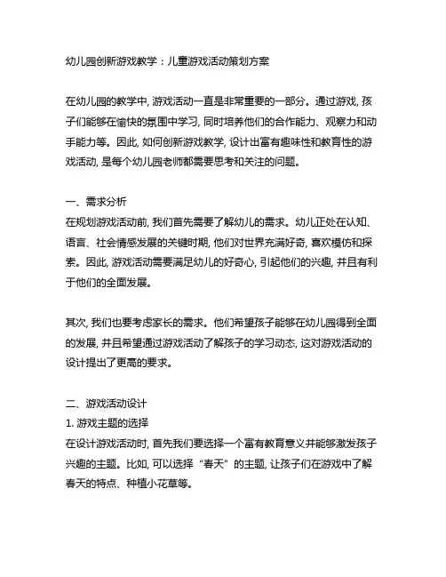 幼儿园创新游戏教学：儿童游戏活动策划方案