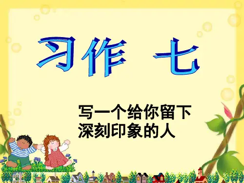 五年级下册语文习作公开课课件