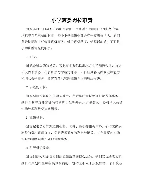 小学班委岗位职责