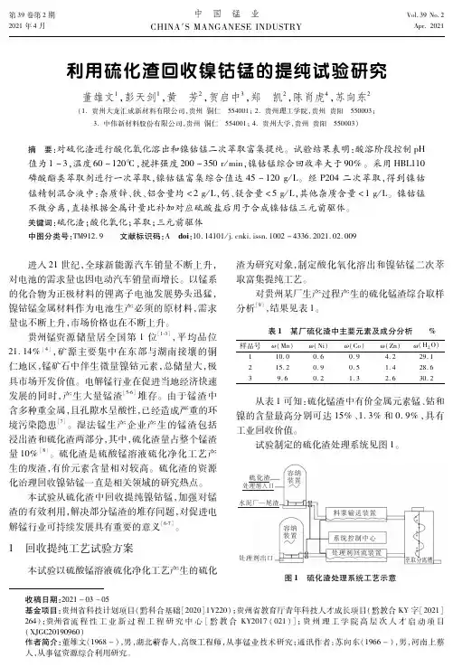 利用硫化渣回收镍钴锰的提纯试验研究