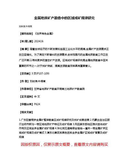 金属地质矿产勘查中的区域成矿规律研究