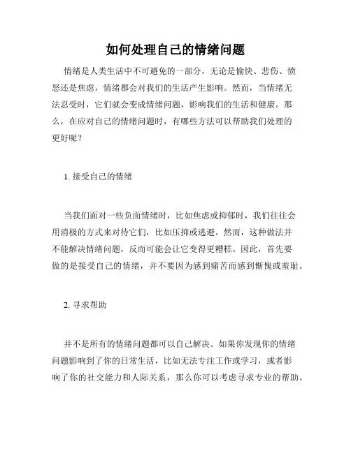 如何处理自己的情绪问题
