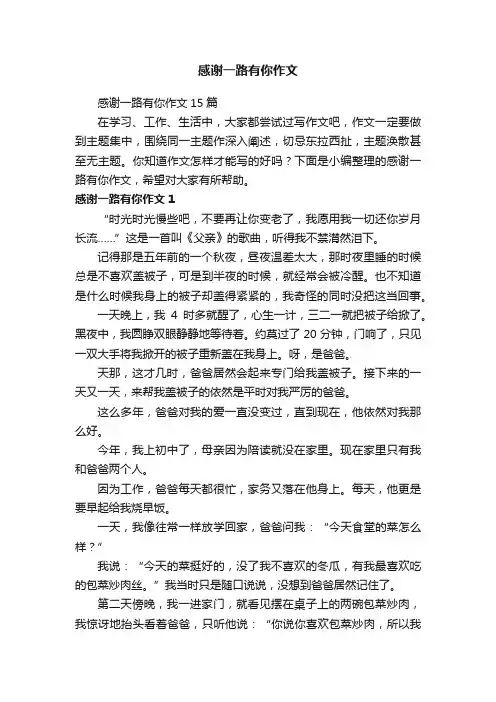 感谢一路有你作文