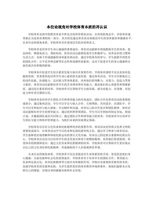 本位论视角对学校体育本质的再认识