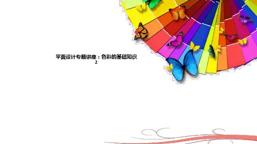 平面设计专题讲座：色彩的基础知识2