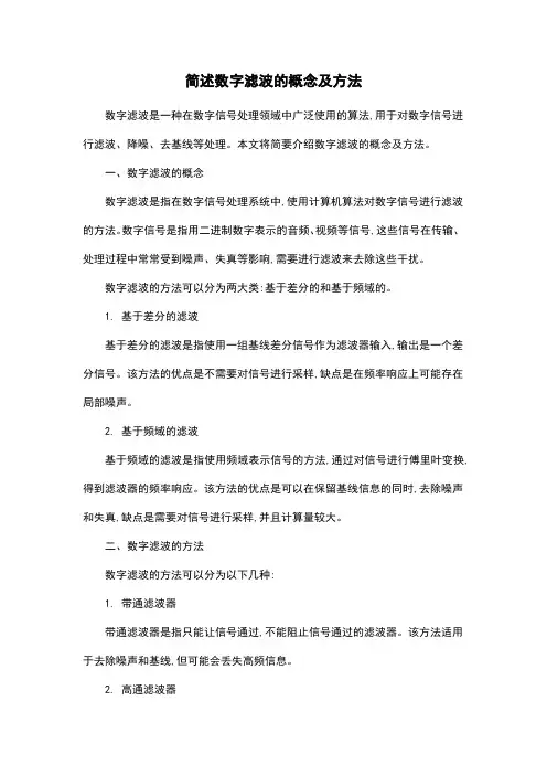 简述数字滤波的概念及方法