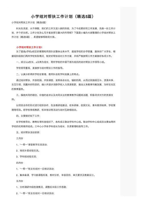 小学结对帮扶工作计划（精选5篇）