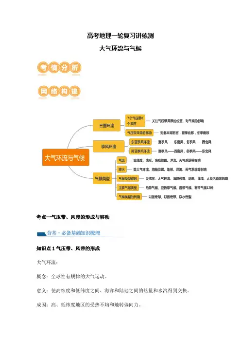 高考地理一轮复习讲练测大气环流与气候