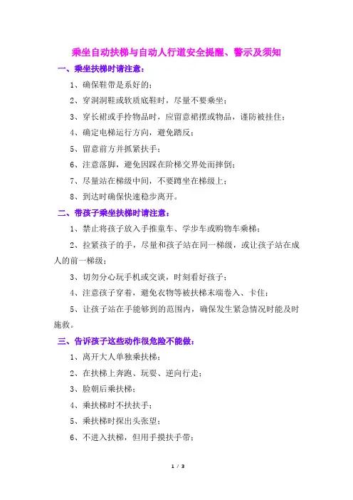 乘坐自动扶梯与自动人行道安全提醒、警示及须知