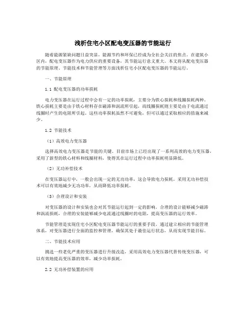 浅析住宅小区配电变压器的节能运行