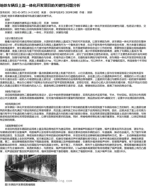 地铁车辆段上盖一体化开发项目的关键性问题分析