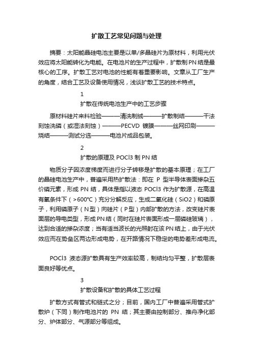 扩散工艺常见问题与处理