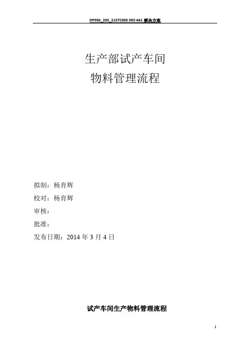 生产部试产车间物料管理流程