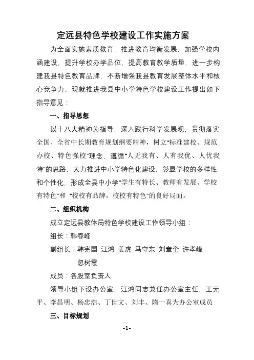 定远县特色学校建设工作实施方案