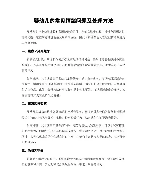 婴幼儿的常见情绪问题及处理方法