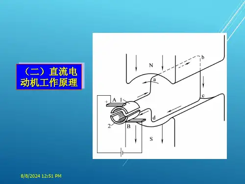 电机与电气控制技术第三章直流电动机ok课件