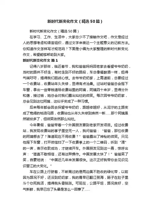 新时代新变化作文（精选50篇）
