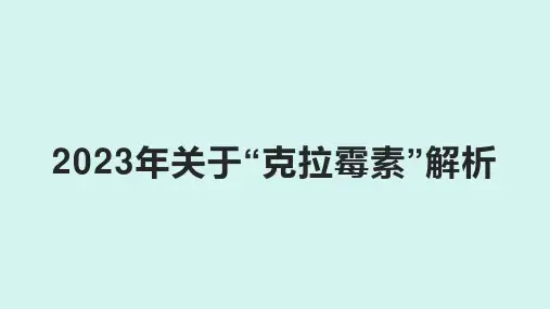 2023年关于“克拉霉素”解析
