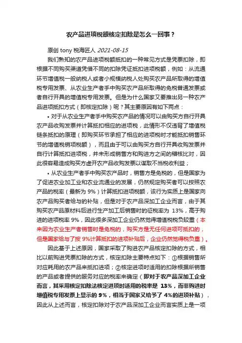 农产品进项税额核定扣除是怎么一回事？