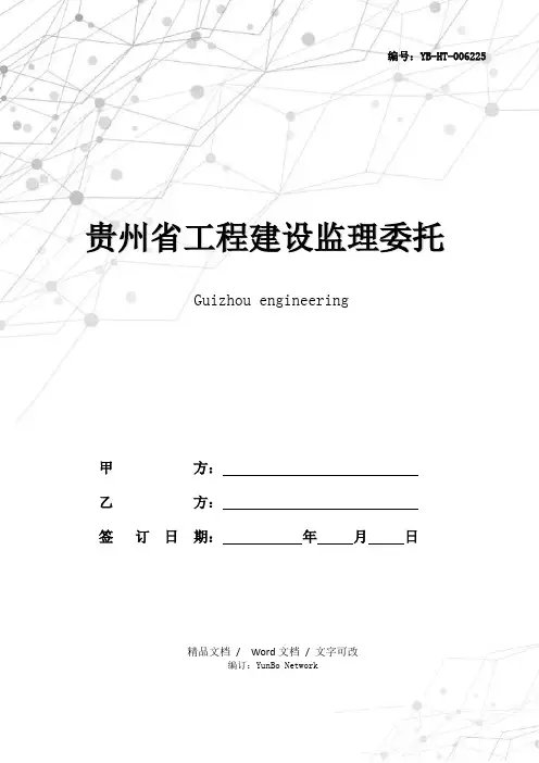 贵州省工程建设监理委托合同(官方范本)