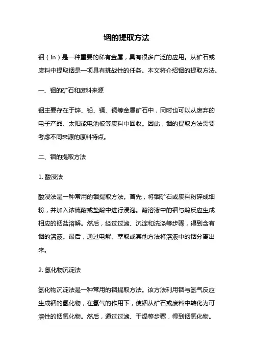 铟的提取方法