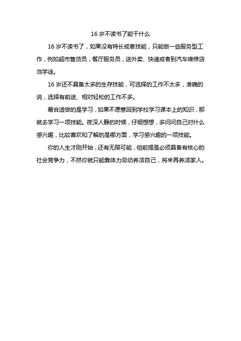 16岁不读书了能干什么