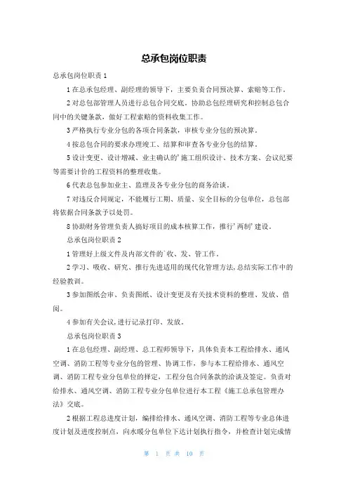 总承包岗位职责