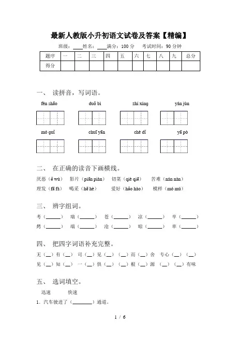 最新人教版小升初语文试卷及答案【精编】