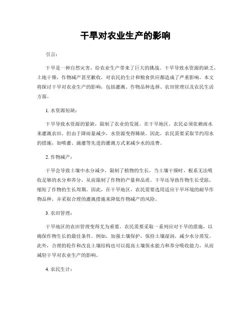 干旱对农业生产的影响