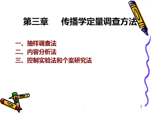 传播学调查研究方法PPT课件