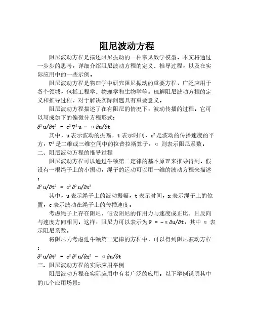 阻尼波动方程