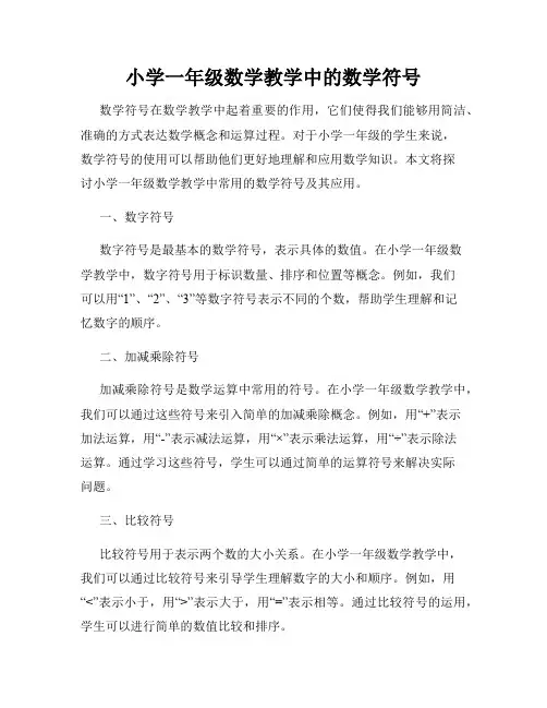 小学一年级数学教学中的数学符号