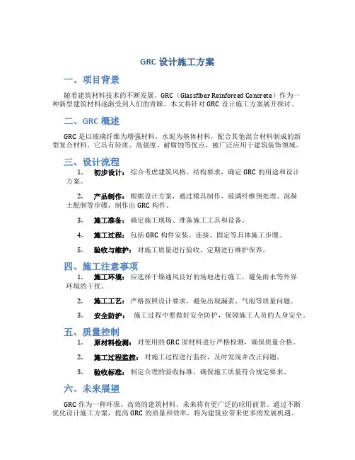 GRC设计施工方案