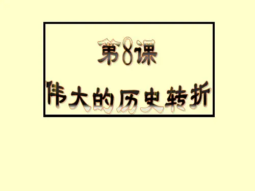 《伟大的历史转折》课件