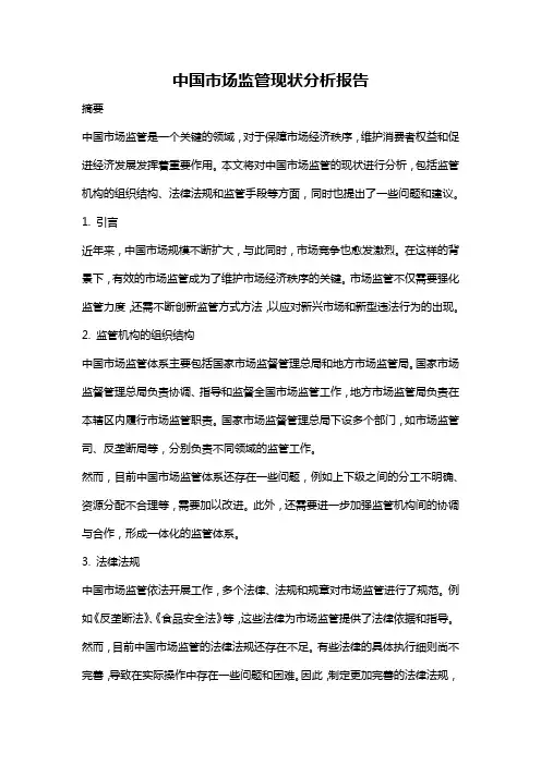 中国市场监管现状分析报告
