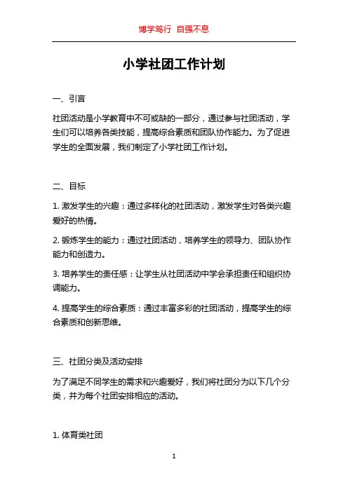 小学社团工作计划
