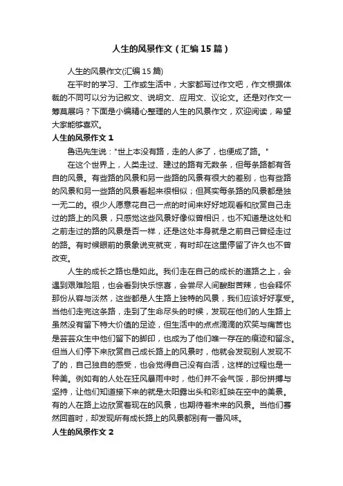 人生的风景作文(汇编15篇)