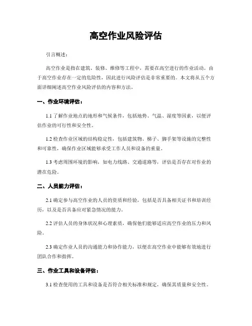 高空作业风险评估
