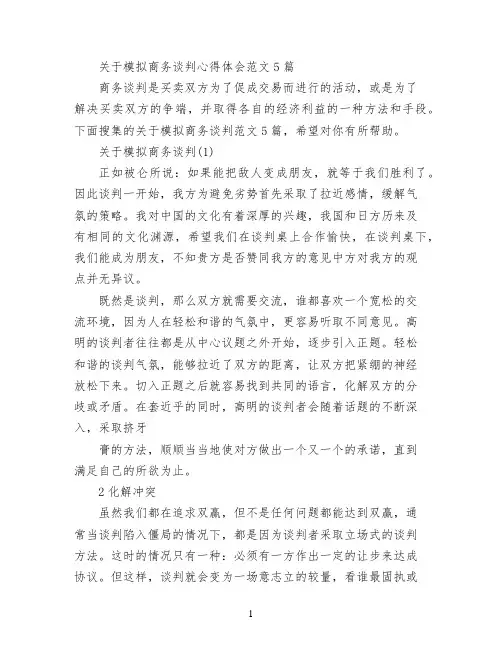 关于模拟商务谈判心得体会范文5篇
