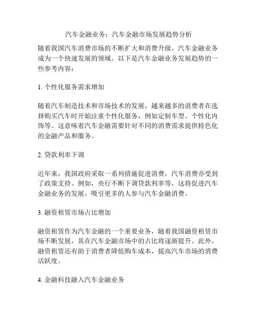  汽车金融业务：汽车金融市场发展趋势分析