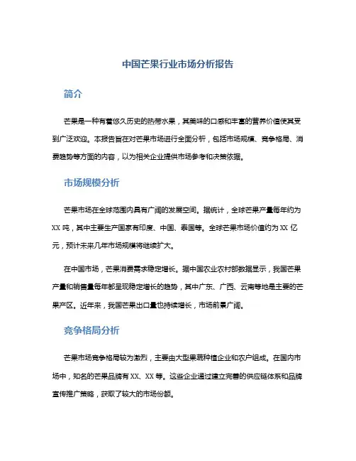 中国芒果行业市场分析报告