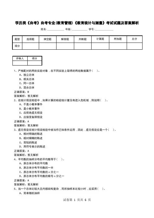 学历类《自考》自考专业(教育管理)《教育统计与测量》考试试题及答案解析