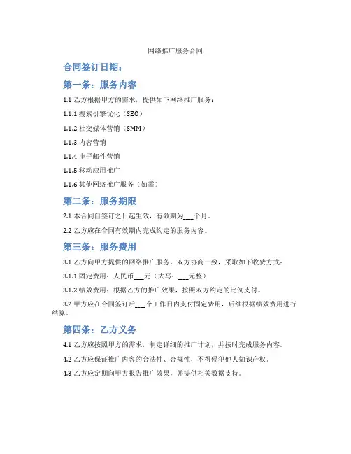 网络推广服务合同(范本)