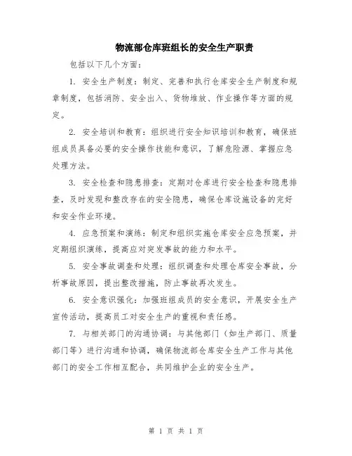 物流部仓库班组长的安全生产职责