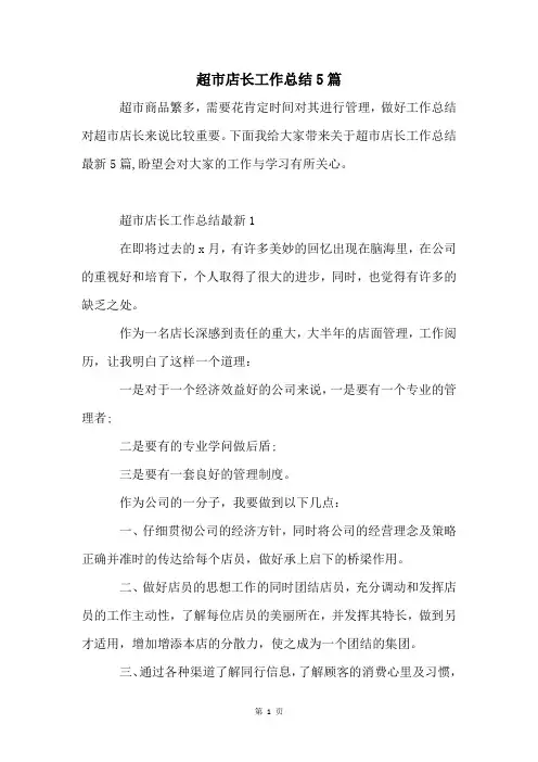 超市店长工作总结5篇