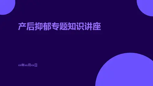 产后抑郁专题知识讲座
