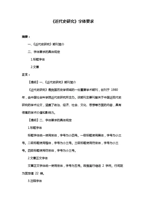 《近代史研究》字体要求