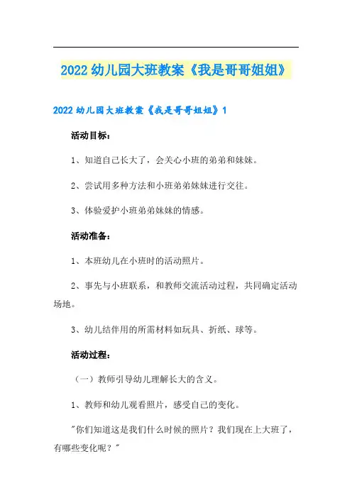 2022幼儿园大班教案《我是哥哥姐姐》