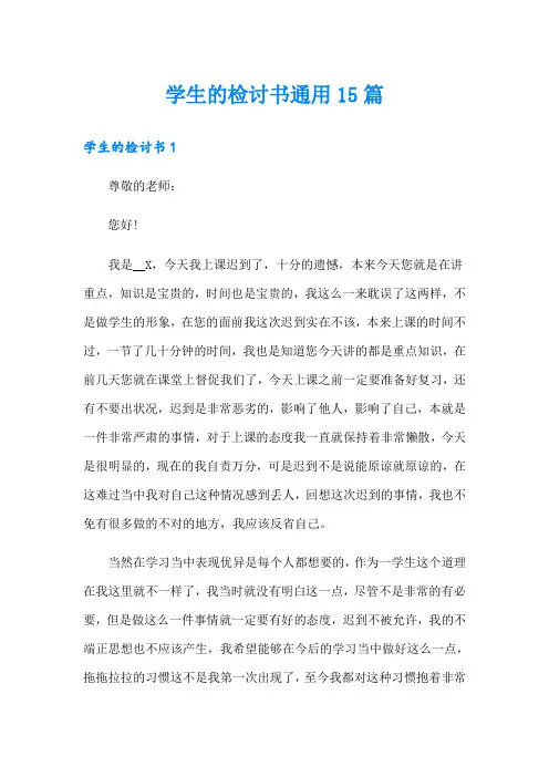 学生的检讨书通用15篇