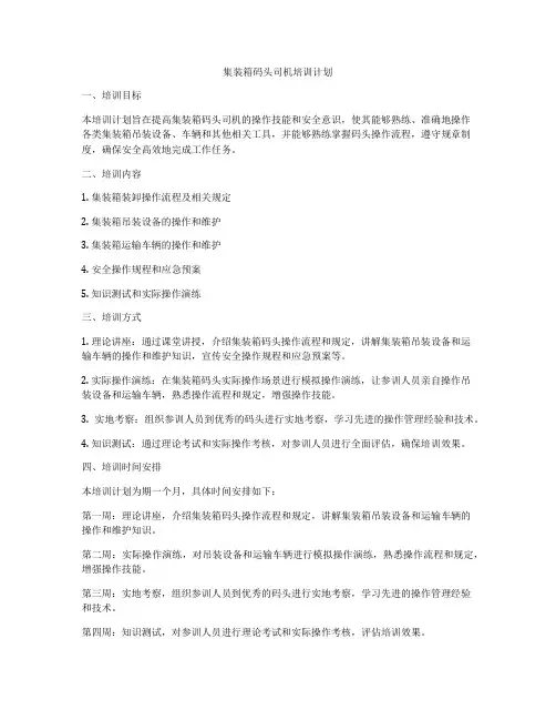 集装箱码头司机培训计划